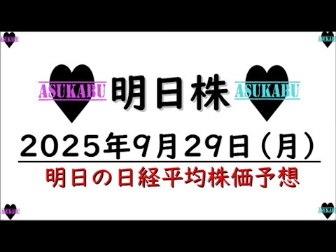 【明日株】明日の日経平均株価予想 2025年9月29日 【明日株】明日の日経平均株価予想 2025年9月29日