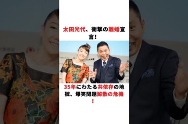 太田光代、衝撃の離婚宣言！35年にわたる共依存の地獄、爆笑問題解散の危機！#太田光代 #太田光
