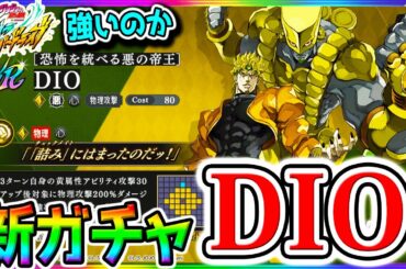 ディオLv99にする【ジョジョの奇妙な冒険 オラドラ】DIOガチャきたあああ！最強性能見ていく！【ジョジョの奇妙な冒険 オラオラオーバードライブ Gジェネエターナル ガチャ300連明日→ゴッドガンダム