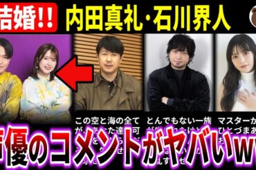 【内田真礼、石川界人が結婚】声優たちのお祝いコメントが色々ヤバいwww【杉田智和/中村悠一/上坂すみれ 他…】