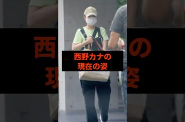 西野カナの現在の姿#芸能人
