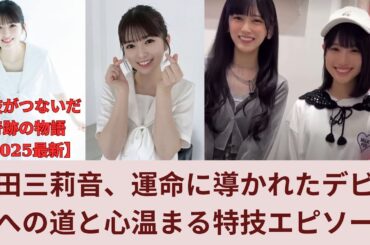増田三莉音、運命に導かれたデビューへの道と心温まる特技エピソード