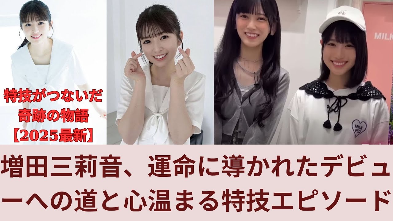 増田三莉音、運命に導かれたデビューへの道と心温まる特技エピソード 増田三莉音、運命に導かれたデビューへの道と心温まる特技エピソード