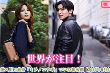 世界が注目！目黒蓮×川口春奈「ミラノコラボ」ついに初公開【2025年9月24日】