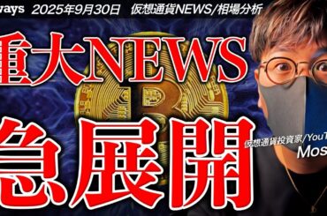 重要ニュース！仮想通貨ETFに急展開！！10月は承認ラッシュか。