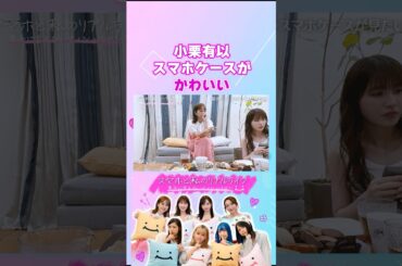 現役アイドル小栗有以のスマホケース紹介！ #スマホと私のリアルライフ #にこスマ #菊地亜美 #高山一実 #ゆしん #小栗有以 #shorts