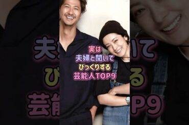 ㊗️130万再生！実は夫婦と聞いてびっくりする芸能人TOP9#芸能人 #恋愛 #結婚 #shorts
