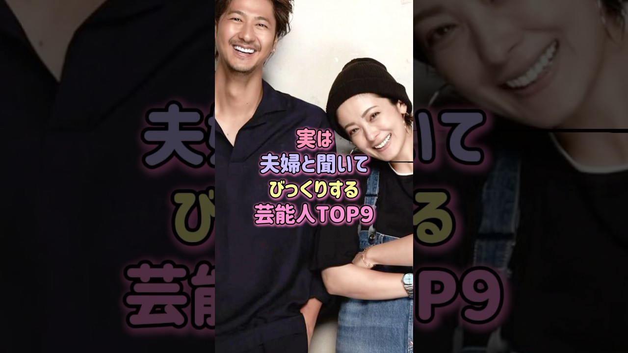 ㊗️130万再生!実は夫婦と聞いてびっくりする芸能人TOP9#芸能人 #恋愛 #結婚 #shorts ㊗️130万再生!実は夫婦と聞いてびっくりする芸能人TOP9#芸能人 #恋愛 #結婚 #shorts