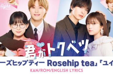 ドラマ 『君がトクベツ』 主題歌 「ローズヒップティー」 Yuika 『ユイカ』 【Kan/Rom/English Lyrics 歌詞】