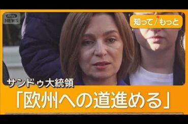 モルドバ議会選挙で親欧米与党が過半数維持　ロシア反発「数十万票奪われた」【知ってもっと】【グッド！モーニング】(2025年9月30日)