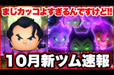 【速報】セットツムぶっ壊れてね？10月新ツム最新情報！【ツムツム】
