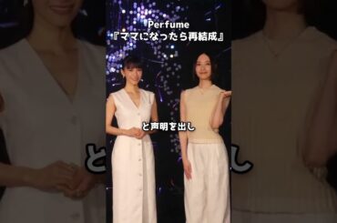 Perfume 活動休止発表 仲良すぎる3人の前向きな決断 #shorts #Perfume #活動休止 #コールドスリープ