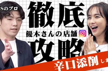 【徹底攻略】集客できるアカウントとは!?優木まおみの店舗アカウントをSNSのプロが徹底解説！！