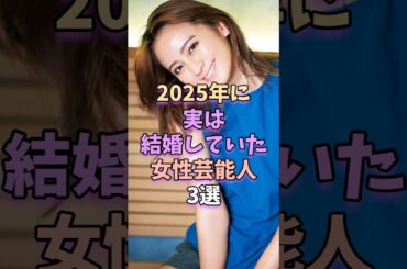 2025年に実は結婚していた女性芸能人3選　#芸能 #雑学 #芸能人 #芸能界 #岡田結実 #伊藤沙莉 #泉里香