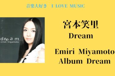 音楽大好き　宮本笑里　アルバム「dream」　　　　I LOVE MUSIC   EMIRI  MIYAMOTO       「dream」