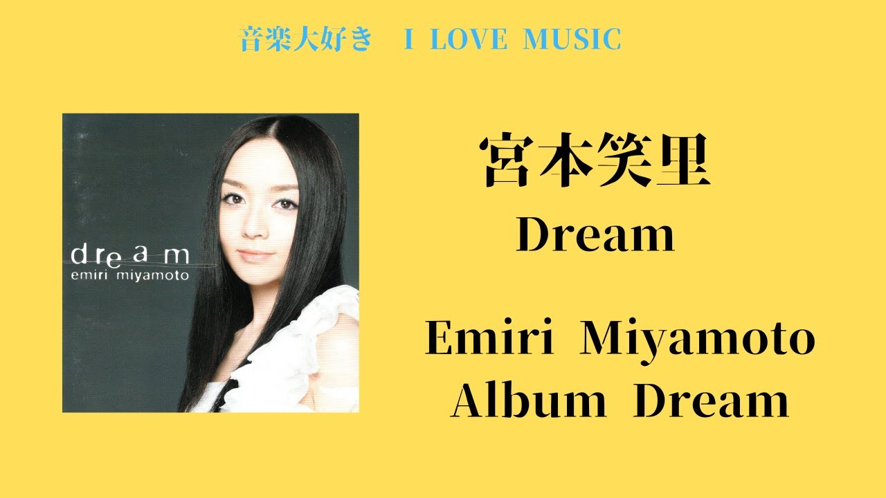 音楽大好き 宮本笑里 アルバム「dream」 I LOVE MUSIC EMIRI MIYAMOTO 「dream」 音楽大好き 宮本笑里 アルバム「dream」 I LOVE MUSIC EMIRI MIYAMOTO 「dream」