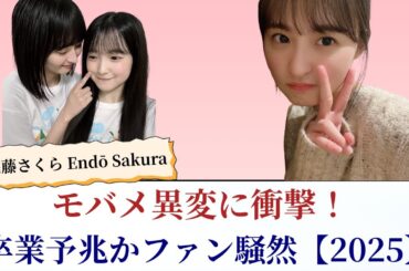 遠藤さくら Endō Sakura モバメ異変に衝撃！卒業予兆かファン騒然【2025最新情報】