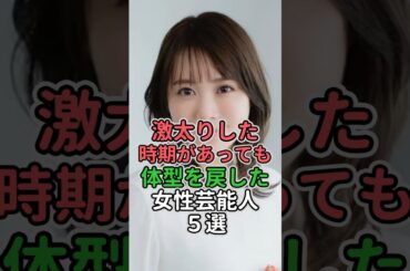 激太りした時期があっても体型を戻した女性芸能人5選#女性芸能人 #女性タレント #橋本愛 #山本美月#北乃きい#新川優愛 #西野七瀬