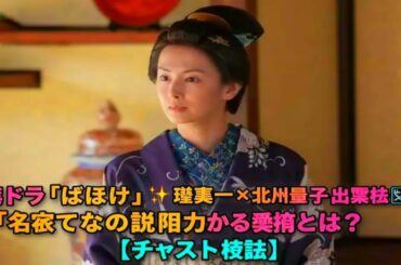 NHK朝ドラ『ばけばけ』✨堤真一×北川景子💐出演秘話🎬「名家としての説得力ある演技とは？」【キャスト秘話】