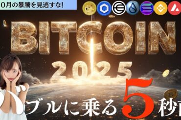 【10月暴騰】ゴールドに連動！？バブルが来る5秒前ⅠBTC,DOGE,SUI,SOLANA,WLD,BNB,LINK,AVAX,MNTの相場分析