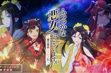 TVアニメ『ふつつかな悪女ではございますが ~雛宮蝶鼠とりかえ伝~』2026年放送決定／ティザービジュアル②解禁映像