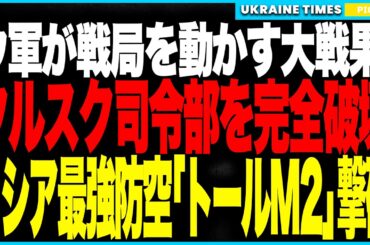 ウクライナ軍が戦局を動かす大勝利！──クルスク司令部をピンポイント爆撃で粉砕、将校ごと消滅し指揮系統は壊滅！さらにロシア軍の“最強防空システム”トールM2も撃破、防空・指揮・補給の三本柱が同時崩壊！