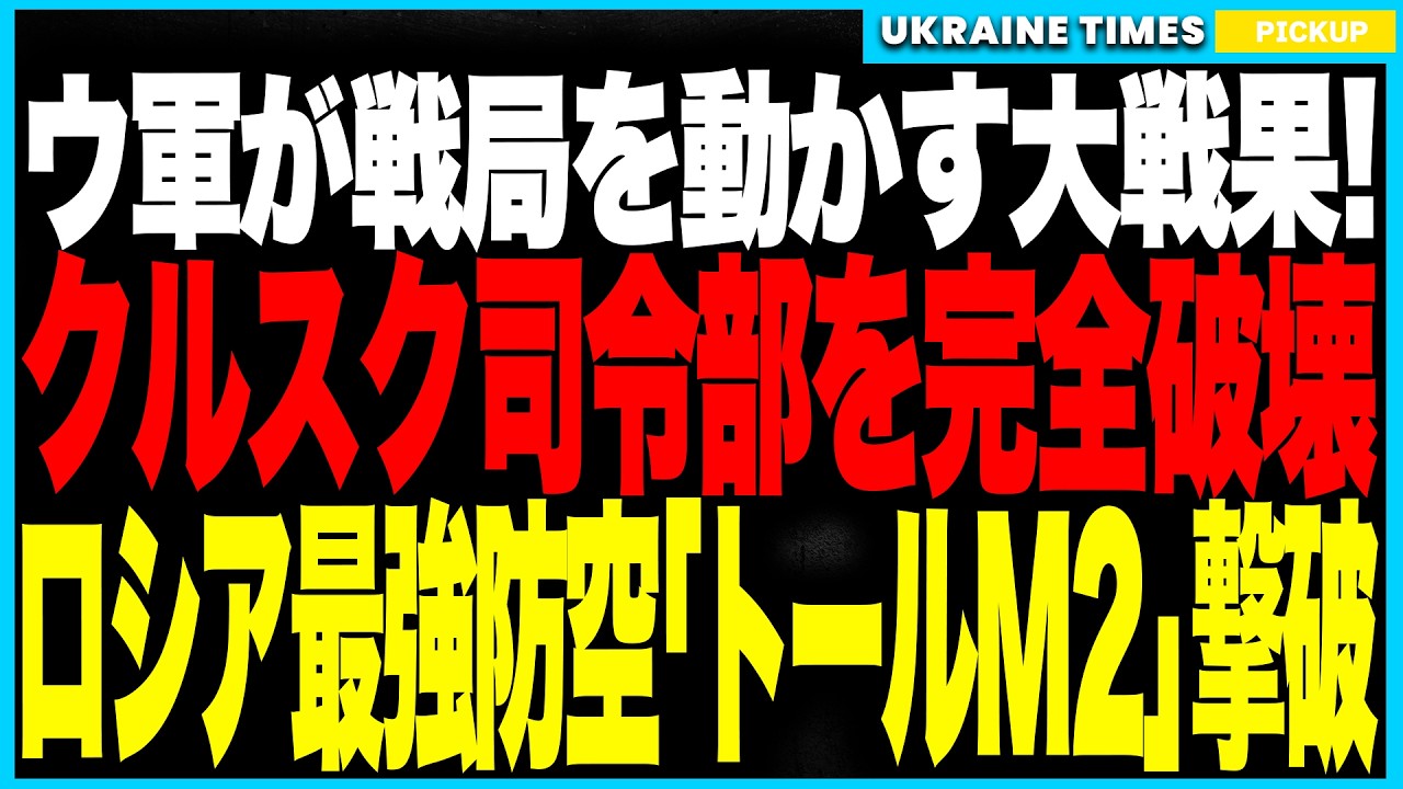 ウクライナ軍が戦局を動かす大勝利!──クルスク司令部をピンポイント爆撃で粉砕、将校ごと消滅し指揮系統は壊滅!さらにロシア軍の“最強防空システム”トールM2も撃破、防空・指揮・補給の三本柱が同時崩壊! ウクライナ軍が戦局を動かす大勝利!──クルスク司令部をピンポイント爆撃で粉砕、将校ごと消滅し指揮系統は壊滅!さらにロシア軍の“最強防空システム”トールM2も撃破、防空・指揮・補給の三本柱が同時崩壊!