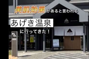 美肌効果があると言われる、あげき温泉に行ってきました　#天然温泉 #旅行vlog