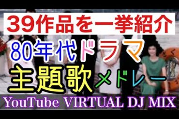 80年代ドラマ主題歌メドレー YouTube VIRTUAL DJ MIX / DJ NOJIMAX