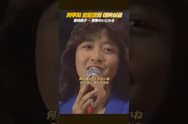 키쿠치 모모코(菊池桃子)의 데뷔싱글 - 청춘의 심술(青春のいじわる)
