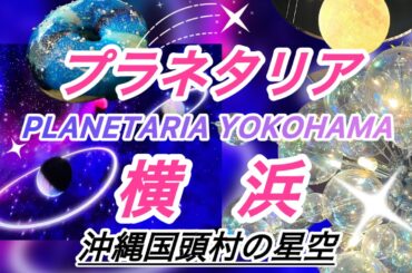 プラネタリア横浜　「星結いの森　沖縄国頭村の星空」
