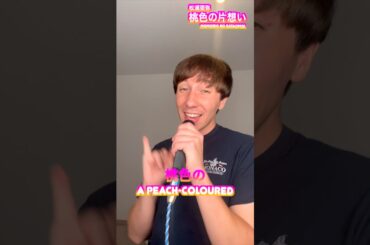 松浦亜弥「桃色片想い」🌸💖Momoiro Kataomoi🎤✨#松浦亜弥 #桃色片想い #cover #jpop #歌ってみた #ayamatsuura #カバー曲 #カバー