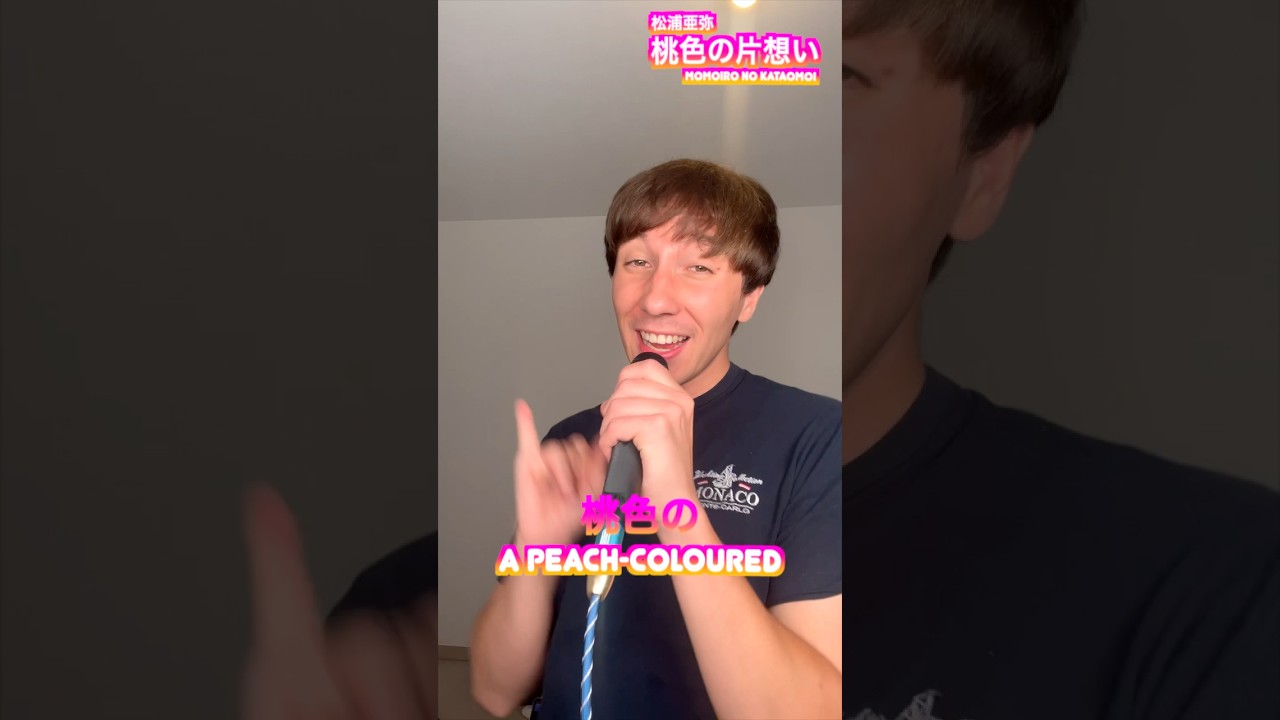 松浦亜弥「桃色片想い」🌸💖Momoiro Kataomoi🎤✨#松浦亜弥 #桃色片想い #cover #jpop #歌ってみた #ayamatsuura #カバー曲 #カバー 松浦亜弥「桃色片想い」🌸💖Momoiro Kataomoi🎤✨#松浦亜弥 #桃色片想い #cover #jpop #歌ってみた #ayamatsuura #カバー曲 #カバー