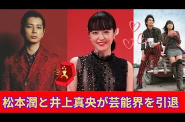 松本潤と井上真央が突然の引退を発表した理由は？