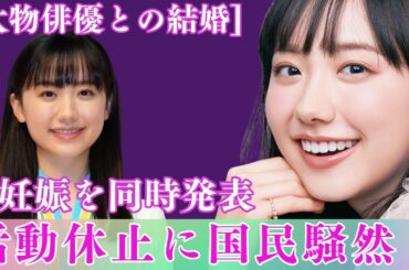 【驚愕の真実】芦田愛菜が[大物俳優との結婚]と妊娠を同時発表、活動休止に国民騒然！