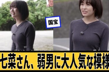 森七菜さん、弱男に大人気に対するネット民の反応#2ch#5ch#なんｊ#なんＧ