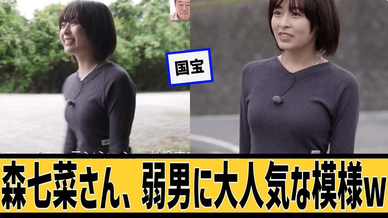 森七菜さん、弱男に大人気に対するネット民の反応#2ch#5ch#なんj#なんG 森七菜さん、弱男に大人気に対するネット民の反応#2ch#5ch#なんj#なんG