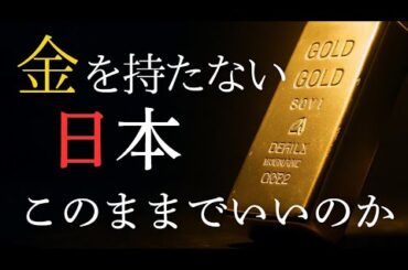 このままでいいのか日本？“金なき国”の衝撃