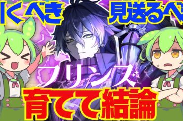 【原神】遂に実装「フリンズ」は強い？引くべき？育てて使ってみた上で解説をします！おすすめ編成や武器、聖遺物についてもお話します【ずんだもん】