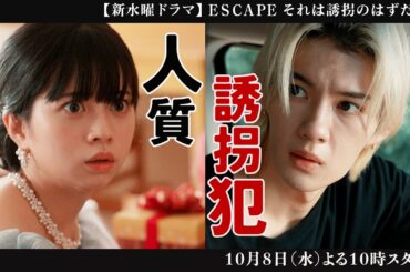 【本編映像解禁！】新水曜ドラマ『ESCAPE　それは誘拐のはずだった』10/8(水)よる10時スタート！【日テレドラマ公式】