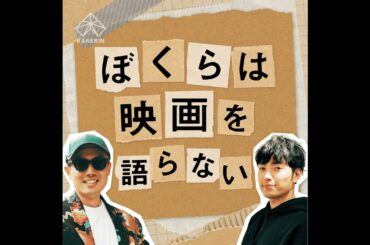 【桐島、部活やめるってよ(前編)】なぜ僕らは”桐島”に振り回されるのか？男2人が深読み＆邪推トーク。(ep.16)