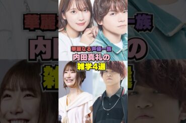 内田真礼結婚で華麗なる一族誕生。雑学４選