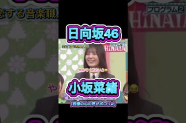 小坂菜緒の可愛さに若様の本音がポロリ😂【日向坂46】