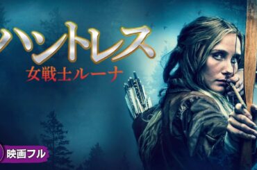 【🎬無料公開中】映画『ハントレス 女戦士ルーナ』｜勇気と裏切りの運命を描く北欧ファンタジー