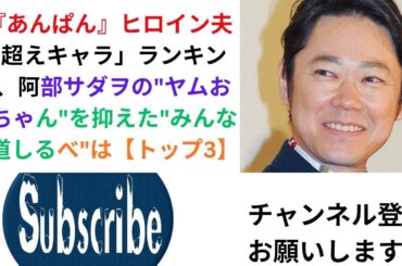 「『あんぱん』ヒロイン夫婦超えキャラ」ランキング、阿部サダヲの"ヤムおんちゃん"を抑えた"みんなの道しるべ"は【トップ3】