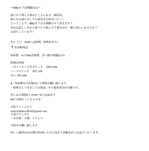 【悲報】ハロプロを逐われたアイドルさん、とんでもない案内文で個人BBQオフ会を予告し炎上ｗｗｗｗｗｗｗｗｗ