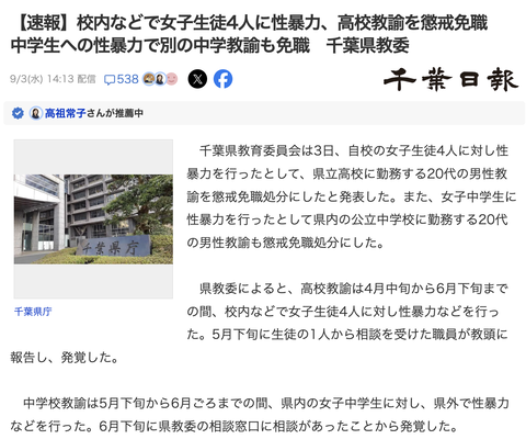 【速報】2ヶ月間で女子生徒4人に性暴力、千葉県立高校の教諭を懲戒免職