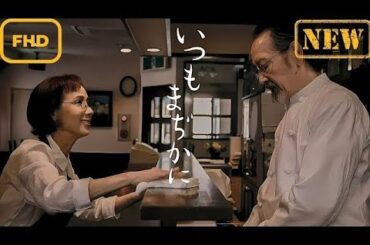 【ドラマ フル】いつもまぢかに【サスペンスドラマ】