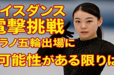 【フィギュア】紀平梨花 アイスダンス電撃挑戦の背景　ミラノ五輪出場には意欲「可能性がある限りは」
