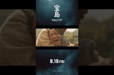 【30秒予告】 映画『宝島』9月19日（金）公開